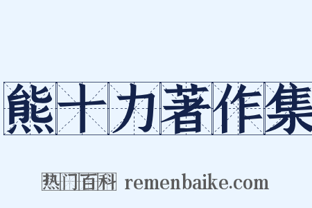 熊十力著作集是什么意思的图片